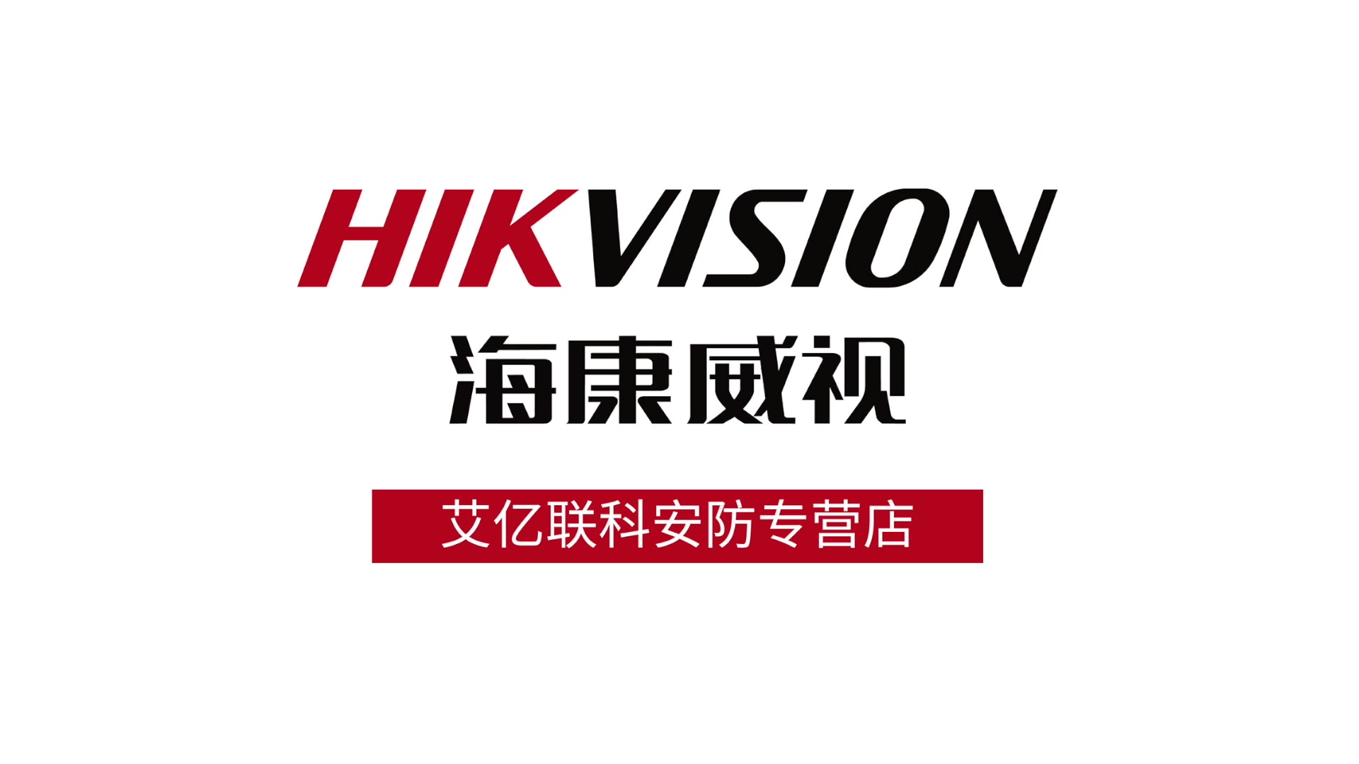 海康威视无线监控套装 100万高清家用室外摄像头 音频