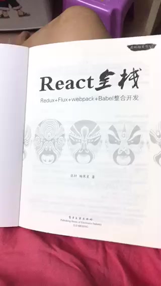 React全栈 Redux Flux Webpack Babel整合开发 张轩 摘要书评试读 京东图书